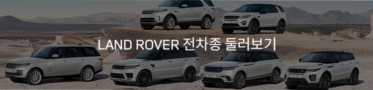 LAND ROVER 전차종 둘러보기