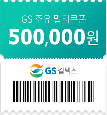 GS주유 멀티쿠폰 500,000원