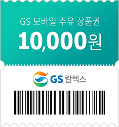 GS모바일 주유상품권