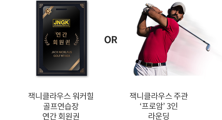 JNGK 연간회원권 or 프로암 3인 라운딩