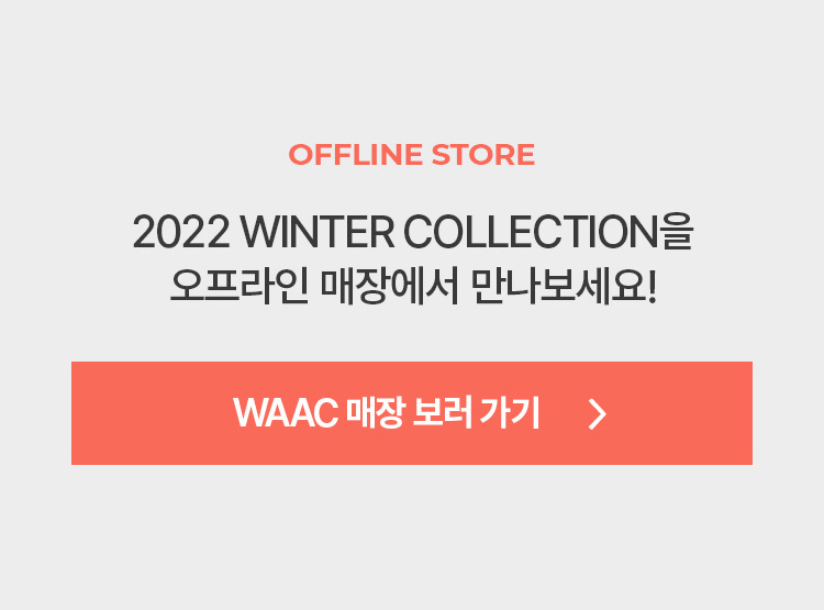 waac 매장 보러 가기