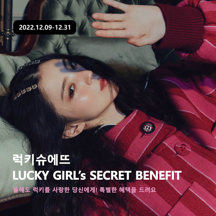 럭키슈에뜨 lucky girl's secret benefit