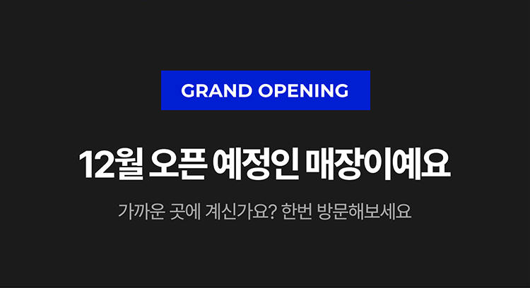 11월 신규오픈 예정 매장