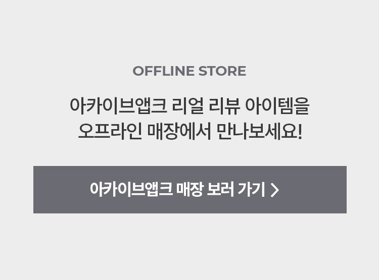 아카이브앱크 매장 보러 가기