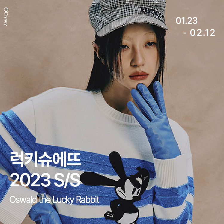 럭키슈에뜨 2023 s/s