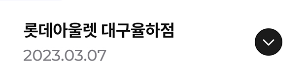 롯데아울렛 대구율하점