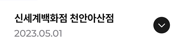 신세계 백화점 천안아산점