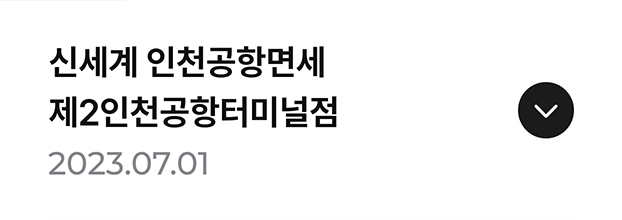 신세계 인천공항면세점 제2인천공항터미널점