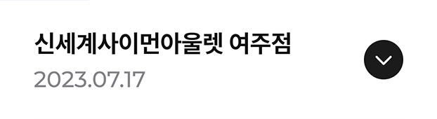 신세계사이먼아울렛 여주점