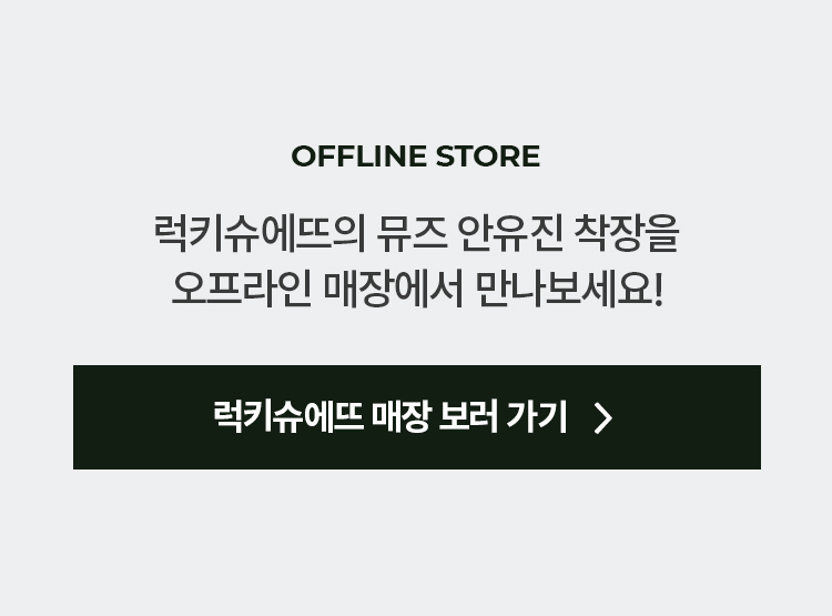 럭키슈에뜨 매장 보러 가기