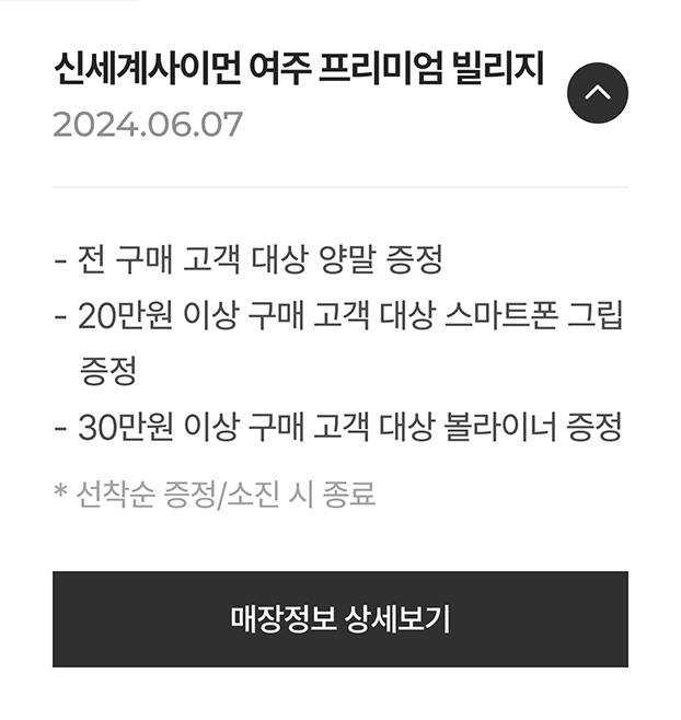 신세계사이먼 여주 프리미엄 빌리지 이벤트