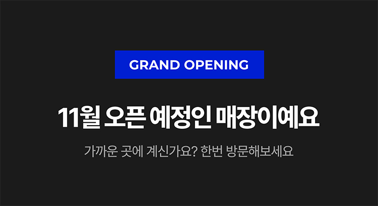 11월 신규오픈 예정 매장