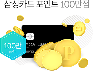 삼성카드 포인트 100만점